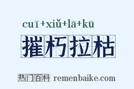 摧朽拉枯是什么意思的图片